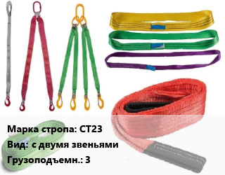 Строп текстильный СТ23 с двумя звеньями Грузопод.:3 цена от 1431 сом / м, где купить, условия доставки в Оше и Ошской области